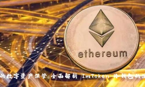 新时代的数字资产保管：全面解析 ImToken 冷钱包的使用方法