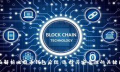 全面解析比特币钱包后缀