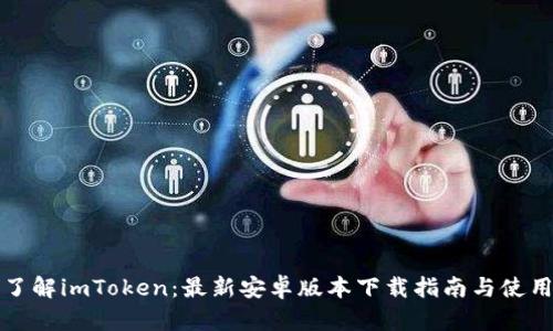 全面了解imToken：最新安卓版本下载指南与使用技巧
