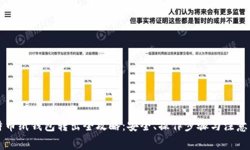比特币纸钱包转出全攻略：安全、操作步骤与注意事项