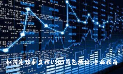 如何追踪和监控USDT钱包地址：全面指南