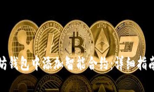 如何在以太坊钱包中添加智能合约：详细指南与实用技巧