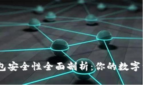 imToken钱包安全性全面剖析：你的数字资产安全吗？