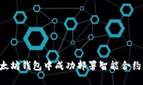 如何在以太坊钱包中成功部署智能合约：全面指南