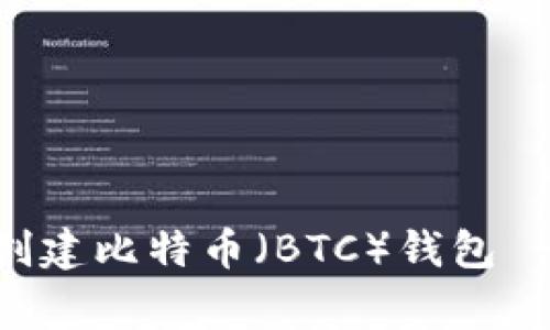 全面指南：如何在ImToken中创建比特币（BTC）钱包 - 简单易懂的步骤和注意事项