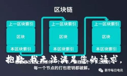 抱歉，我无法满足您的请求。