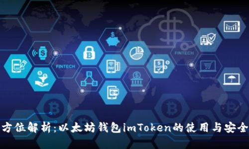 全方位解析：以太坊钱包imToken的使用与安全性