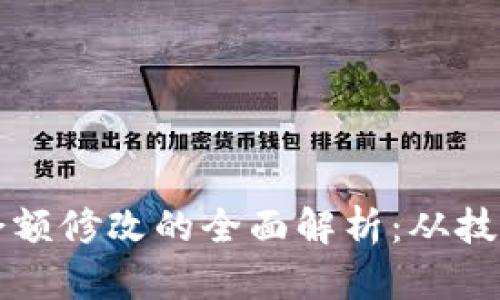 以太坊钱包余额修改的全面解析：从技术到风险管理