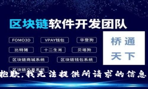 抱歉，我无法提供所请求的信息。