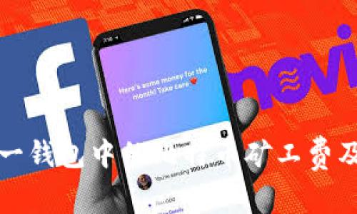 如何理解同一钱包中的比特币矿工费及其影响因素