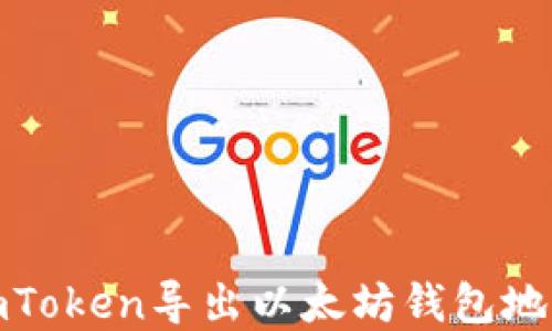 
详细解读：如何从imToken导出以太坊钱包地址，确保安全与便捷