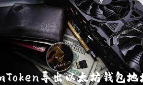 
详细解读：如何从imToken导出以太坊钱包地址，确保安全与便捷