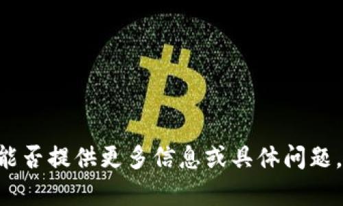 请问您需要什么帮助？ 能否提供更多信息或具体问题，以便我能更好地协助您。