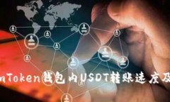 深入解析：imToken钱包内USDT转账速度及其影响因素