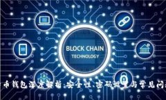 : 比特币钱包深度解析：安