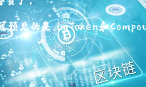 

构建你的数字资产：全面解析imToken钱包与Compound的完美结合

关键词：

imToken, Compound, 数字资产, DeFi

---

1. 引言
在数字货币和去中心化金融（DeFi）迅速发展的今天，imToken钱包和Compound协议为用户提供了无与伦比的管理和投资数字资产的机会。imToken钱包作为一款安全、易用的钱包应用，集成了多个Defi协议，包括Compound。本文将全面解析两者之间的关系，以及如何利用它们来更好地管理数字资产。我们将探讨imToken的功能、Compound的机制、它们的结合带来的优势，以及如何在现实中有效利用这两者。 

2. 什么是imToken钱包？
imToken是一款流行的多链数字钱包，旨在为用户提供安全、便捷的数字资产管理服务。用户可以通过imToken进行数字货币的存储、转账、交易，并且可以直接在应用内访问各种DeFi协议。其功能包括但不限于：

ul
li多种资产支持：imToken支持比特币、以太坊、EOS等多种主流数字资产，允许用户在一个平台上管理不同类型的资产。/li
li集成DeFi服务：用户可以通过imToken直接访问各类DeFi服务，例如借贷、收益聚合、流动性挖矿等，而无需切换到其他应用。/li
li安全性：imToken采用多重签名和冷热钱包双重存储策略，确保用户资产的安全。/li
li易用性：界面友好，操作简单，即使是新手用户也能快速上手。/li
/ul

3. 什么是Compound？
Compound是一个去中心化借贷协议，允许用户将他们的加密资产存入流动性池中，并获得利息。此外，用户还可以通过抵押他们的资产来获得贷款。其核心特点包括：

ul
li算法利率：Compound的利率是动态的，基于市场供需情况而变化。用户存入资产的利率与借入的利率是根据资产的借贷情况自动调整的。/li
li流动性供给和需求：Compound允许任何人参与借贷，以便在流动性池中提供流动性，从而促进市场的健康发展。/li
li去中心化的特点：用户个人的借贷情况与其他用户没有直接关联，保护了用户的隐私。/li
/ul

4. imToken与Compound的结合
imToken钱包与Compound的结合，为用户提供了一种更为便捷和安全的借贷方式。在imToken中，用户可以很方便地将资产存入Compound协议，享受利息收益，同时也能根据需要随时提取资产或通过抵押资产获得贷款。

结合的具体优势包括：

ul
li便捷性：用户无需切换到不同的平台，可以直接在imToken内访问Compound功能，降低了使用门槛。/li
li实时性：用户可实时查看资产的收益情况及市场变化，方便做出投资决策。/li
li安全保障：imToken的钱包安全性与Compound的去中心化特性相结合，用户资产更有保障。/li
/ul

5. 如何在imToken中使用Compound？
想要在imToken中使用Compound，用户需要按照以下步骤操作：

ol
li下载和安装imToken：首先，用户需要在手机应用商店下载并安装imToken钱包，完成注册并创建钱包。/li
li充值资产：用户通过法币购买或通过其他钱包转入数字资产到imToken中。/li
li访问DeFi功能：在钱包首页，用户可以找到DeFi或Compound选项，进入后选择想要存入或借出的资产。/li
li确认操作：在选定资产和数量后，用户需要确认交易及所有费用，并输入密码完成操作。/li
/ol

6. imToken钱包和Compound的潜在问题
在使用imToken和Compound的过程中，用户可能会面临一些问题：

ul
li安全问题：尤其是涉及私钥的管理与存储。/li
li流动性风险：在市场波动较大的情况下，可能导致资产价值的损失。/li
li技术问题：关于智能合约的漏洞或网络拥堵等技术风险。/li
/ul

7. 常见问题解答

问题1：如何保证imToken的安全性？
imToken钱包的安全性是用户最关心的问题之一。首先，imToken采用了多重签名和冷热钱包分离的策略，确保用户私钥不会被泄露。私钥在用户设备上生成，意味着即使imToken的服务器遭到攻击，攻击者也无法获取用户资金。

此外，imToken定期进行安全审计，确保应用没有已知漏洞。同时，用户也有责任保护好自己的密码和助记词，不要轻易分享或存储在不安全的地方。启用二次验证也能有效提高安全性。

最后，用户可以多关注imToken的官方信息与社区反馈，以了解最新的安全动态与风险提示。

问题2：在Compound中进行借贷的风险有哪些？
虽然Compound为用户提供了便利的借贷方式，但也伴随着一定的风险。首先是市场风险，由于加密资产价格波动剧烈，用户的抵押资产可能在短时间内失去价值，导致清算风险。一旦抵押资产的价值低于一定比例，系统可能会强制清算用户的抵押资产以保护平台的流动性。

其次，智能合约风险也是不可忽视的。Compound作为一项基于区块链技术的服务，任何潜在的智能合约漏洞都可能导致用户资产被盗或流失。虽然Compound在推出前经过审核与测试，但加密领域技术更迭迅速，用户需要保持警觉。

最后，操作风险也是用户需要考虑的因素。比如，错误地发送资产、选择错误的借贷参数，都会导致金钱损失。因此，用户在使用Compound时，应当仔细了解产品机制和自身风险承受能力。

问题3：imToken和Compound的未来展望如何？
随着DeFi领域的飞速发展，imToken钱包和Compound作为其中的佼佼者，未来的发展前景十分广阔。imToken正在不断扩展其功能，未来可能会引入更多DeFi服务，帮助用户更全面地管理数字资产。

而Compound则可能会进一步开发新的借贷产品，提升用户体验，并拓宽资产种类。此外，随着监管政策的逐步完善，合规性将成为未来发展的关键。尽管目前DeFi市场还存在许多不确定性，但可预见的是，imToken和Compound将可能在更加合规和安全的环境中继续创新，吸引更多用户参与。

通过imToken与Compound的结合，用户不仅能更好地管理资金，还能参与到整个DeFi生态中，共同构建更加繁荣的数字金融未来。

8. 结论
总之，imToken钱包与Compound的结合为用户提供了一个安全、便捷的数字资产管理和借贷平台。在DeFi时代，用户能够在一个应用内完成多种操作，充分利用数字资产增值的机会。然而，用户在享受这些便利的同时，也应当了解相关的风险，并做好相应的风险管理。未来，随着技术的发展与市场的成熟，imToken和Compound无疑会引领更多的用户走向数字财经的新纪元。