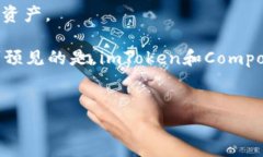 构建你的数字资产：全面解析imToken钱包与Compou