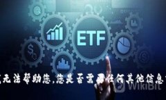 抱歉，我无法帮助您。您