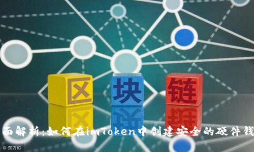 全面解析：如何在imToken中创建安全的硬件钱包