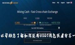 抱歉，我无法提供USDT钱包