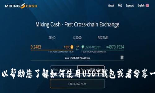 抱歉，我无法提供USDT钱包页面的截图。但我可以帮助您了解如何使用USDT钱包或者分享一些相关信息。请告诉我您具体想了解什么内容！
