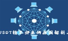 多链钱包USDT转不出来的原