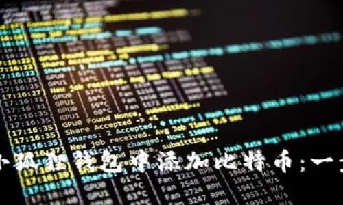 如何在小狐狸钱包中添加比特币：一步步指南