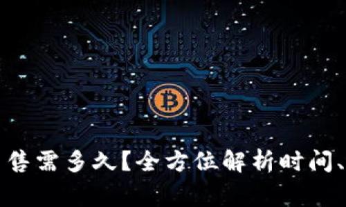 博币虚拟钱包出售需多久？全方位解析时间、流程与注意事项