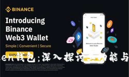  imToken钱包：深入探讨其功能与安全性