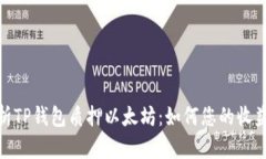 : 全面解析TP钱包质押以太