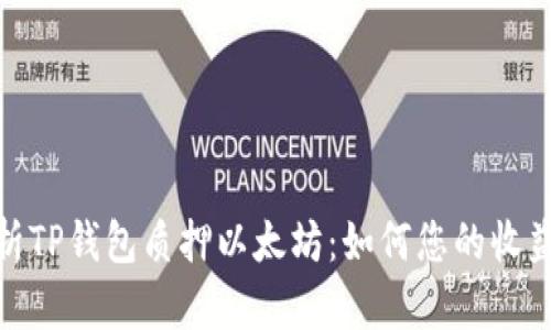 : 全面解析TP钱包质押以太坊：如何您的收益与安全性