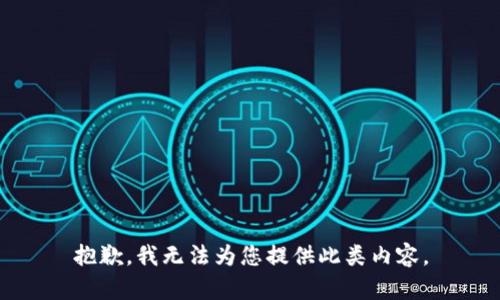 抱歉，我无法为您提供此类内容。