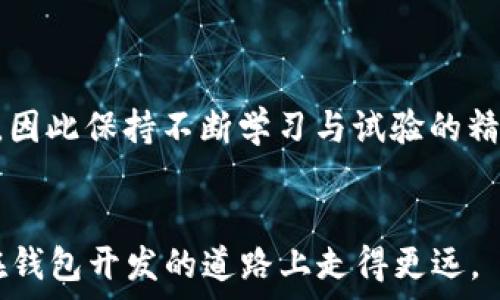   
以太坊手机钱包的全面指南：如何从零开始构建一个安全、易用的钱包？

关键词：  
以太坊, 手机钱包, 区块链, 加密货币

引言
在当今数字货币快速发展的时代，以太坊作为最具盛誉的智能合约平台之一，吸引了无数投资者、开发者和技术爱好者。伴随着以太坊的兴起，手机钱包作为一种便捷的管理和交易加密资产的工具，越来越受到关注。那么，如何构建一个以太坊手机钱包呢？本文将带你从零开始，逐步深入到以太坊手机钱包的构建过程中，涵盖从基本知识到高级技能的方方面面。

一、以太坊手机钱包的基本概念
在深入构建之前，我们首先需要理解以太坊手机钱包的基本概念。简单来说，以太坊手机钱包是一个允许用户存储、发送和接收以太坊及其代币（如ERC20、ERC721）的应用程序。与传统银行账户不同，加密数字钱包的安全性取决于用户的私钥管理。

二、以太坊钱包的工作原理
以太坊钱包的工作原理相对简单。钱包并不真正存储以太坊，而是保留用户的公钥和私钥。公钥是用户的地址，可以分享给他人以接收加密资产；而私钥则是访问和管理这些资产的关键，用户必须严格保管。

三、构建以太坊手机钱包的步骤
h41. 选择开发平台/h4
在开始之前，首先需要决定你要开发哪种类型的手机钱包。原生应用（iOS/Android）通常能提供更快的性能和更好的用户体验；而Web应用则更为灵活，但可能不如原生应用安全。

h42. 确定技术栈/h4
选择适合开发的技术栈，例如，如果你打算开发原生iOS应用，可以考虑Swift或Objective-C；而如果你选择Android，可以使用Java或Kotlin。对于跨平台，可以使用React Native或Flutter等框架。

h43. 整合以太坊API/h4
为了与以太坊网络进行交互，你需要接入API，如Web3.js或Ethers.js等。这些库提供了与以太坊网络的功能接口，便于你进行交易、查询余额、签名等操作。

h44. UI/UX设计/h4
用户界面的设计至关重要。文档化用户流程，确保钱包操作简洁易懂。此外，可使用Figma或Sketch等工具进行原型设计。

h45. 安全性措施/h4
安全性是钱包开发中的关键环节。要实现以下几种安全措施：
ul
    li私钥的加密存储/li
    li二次验证机制/li
    li交易确认提示和警报/li
/ul

h46. 测试/h4
在发布之前，进行全面的测试，确保所有功能正常、没有漏洞。可以使用JUnit和Mockito等测试框架进行单元测试。

h47. 发布与维护/h4
应用上线后，要定期更新和维护，修复可能出现的漏洞，并不断收集用户反馈以改进用户体验。

四、可能遇到的挑战
在开发以太坊手机钱包的过程中，可能会遇到诸多挑战，如技术难题、市场竞争和用户安全等问题。

五、常见问题解答
h4问题1：如何确保以太坊手机钱包的安全？/h4
安全性是加密资产管理最为重要的一环。用户必须了解并采取各种安全措施，包括：
ul
    li私钥管理：用户应避免在公网环境中存储私钥，... /li
    li二次验证：需要结合指纹、面部识别或其他方式来确保交易安全。/li
    li定期更新：定期检查应用更新，修复可能的安全漏洞。/li
/ul

h4问题2：以太坊手机钱包如何与其他钱包互通？/h4
以太坊的标准化设计使得钱包之间的互操作性非常容易。不同钱包之间可以通过共享公钥和地址进行转账。用户只需输入接收方的钱包地址即可进行转账，而聊天和社交平台也逐渐集成了以太坊钱包，实现信息互通。

h4问题3：以太坊手机钱包未来的发展趋势是什么？/h4
随着技术的发展，以太坊手机钱包的未来趋势包括以下几个方面：
ul
    li集成DeFi和NFT功能：未来，以太坊钱包将更加专注于去中心化金融（DeFi）和非同质化代币（NFT）。/li
    li跨链兼容性：在未来，随着跨链技术的发展，以太坊钱包将能够支持包括比特币在内的多种加密资产。/li
    li用户体验的提升：随着技术进步，界面将更加友好，操作也会更加简便。/li
/ul

六、总结
构建一个以太坊手机钱包并非易事，但通过明确的步骤和不断的学习，你能掌握所需的知识与技能。随着区块链技术的不断演进，钱包的功能与安全性也会不断提升，因此保持不断学习与试验的精神，才能在这个快速发展的领域始终处于领先地位。

附录
如果你对以太坊钱包的实现有进一步的兴趣，建议参考官方文档、Github上的开源项目，以及各类技术博客和社区。这些资源会为你提供更多的信息和灵感，帮助你在钱包开发的道路上走得更远。