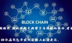   以太坊手机钱包的全面指