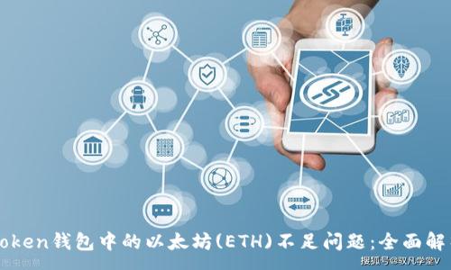 :
如何解决imToken钱包中的以太坊(ETH)不足问题：全面解析及操作指南