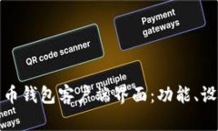 深入探索比特币钱包客户