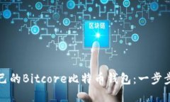 如何搭建自己的Bitcore比特