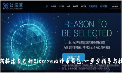 如何搭建自己的Bitcore比特币钱包：一步步指导与技巧