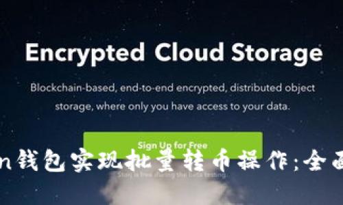 如何利用imToken钱包实现批量转币操作：全面指南与实用技巧