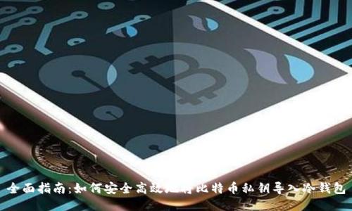 全面指南：如何安全高效地将比特币私钥导入冷钱包