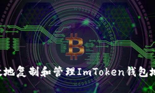 如何安全有效地复制和管理ImToken钱包地址：全面指南
