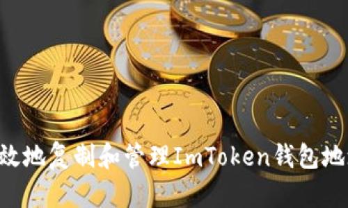如何安全有效地复制和管理ImToken钱包地址：全面指南