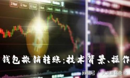 全面解析以太坊钱包撤销转账：技术背景、操作流程及常见问题