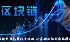   区块链钱包转账全攻略：