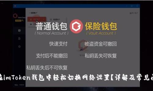 : 如何在imToken钱包中轻松切换网络设置？详解及常见问题解答