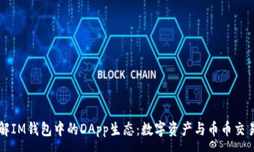 :
深入了解IM钱包中的DApp生态：数字资产与币币交易的未来