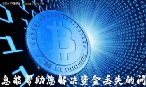 
imToken钱包如何找回迷失的币种：全面指南

关键词
imToken, 钱包, 找币, 加密货币

引言
在加密货币日益增多的今天，imToken钱包作为一款流行的数字资产管理工具，深受用户的欢迎。然而，许多人在使用过程中遇到了“找不到币”的问题，这可能会让我们倍感挫折。在这篇文章中，我们将深入探讨imToken钱包的币种丢失问题，并提供全面的解决方案，帮助用户找回他们的数字资产。无论是由于未添加新币、网络问题，还是操作失误导致的币种丢失，我们都将一步步进行分析。

什么是imToken钱包？
imToken是中国的一款主流数字货币钱包，支持多种主流的数字货币交易和管理。用户可以通过imToken进行转账、交换和管理资产。它的特点在于安全性高、操作简单，并支持多种链的资产管理，比如以太坊、比特币等。随着加密币种的增加，imToken钱包用户经常会面临如何管理和找回币种的问题。

如何检查币种是否在imToken钱包中？
首先，我们需要了解如何在imToken钱包中查看自己持有的币种。打开imToken钱包后，用户可以在首页看到一个资产列表。在资产列表中，用户可以检查当前存放的数字货币。
如果你发现有币种没有显示，首先确保该币种在你的钱包设置中被启用。你可以通过以下几个步骤进行检查：
ol
li在imToken首页，点击“资产”页面。/li
li在顶部，查看“隐藏币种”选项，确保你所需的币种并未被隐藏。/li
li如果币种仍然不可见，点击右上角的“添加”按钮，搜索你想要的币种并添加。/li
/ol
如果经过以上检查后，币种依然缺失，可能是其他原因需要进一步探讨。

币种丢失的可能原因
币种丢失可能有多种原因，包括但不限于以下几种：
ol
listrong未添加支持的币种：/strong有些新上线的代币未被自动添加到钱包中，用户需要手动添加。/li
listrong网络问题：/strong网络不稳定可能导致无法实时更新资产信息。/li
listrong钱包版本过旧：/strong使用旧版本imToken可能会缺乏对某些新币种的支持。/li
listrong错误的私钥或助记词：/strong如果用户使用了错误的私钥或助记词登录钱包，可能会导致无法看到某些资产。/li
listrong币种转入后未确认：/strong交易未被区块链网络确认，可能暂时在钱包中不可见。/li
/ol

如何找回丢失的币种？
在确认了币种是由于上述原因丢失后，用户可以根据具体情况采取对应措施。以下是一些找回丢失币种的具体操作步骤：

h41. 手动添加币种/h4
如果是由于新币种未被自动识别导致的问题，用户可以手动添加：
ol
li访问资产界面，点击右上角的“添加”按钮。/li
li在搜索框中输入想要添加的币种名称。/li
li查找到后，点击“添加”以将其添加到资产列表。/li
/ol

h42. 更新imToken钱包/h4
确保你的imToken钱包是最新版本，尤其是在下载了新币种的支持更新后。你可以在手机应用商店进行更新或访问imToken官网获取最新版本的信息。

h43. 检查网络状态/h4
确保你的网络连接正常，使用数据网络或Wi-Fi来提升连接的稳定性。有时候，网络不佳会导致延迟显示资产信息。

h44. 重新导入钱包/h4
如果以上方法均未奏效，可以考虑使用助记词或私钥重新导入钱包。如果你选择这种方式，务必保持助记词和私钥的保密性。

可能的相关问题

h4问题1：什么情况下应该重新导入imToken钱包？/h4
重新导入imToken钱包是一个重要的操作，通常是在以下情况下进行：
ol
listrong无法找到币种：/strong当尝试了多个方法但仍无法找到持有的币种时，重新导入可能是解决问题的最后一招。/li
listrong钱包遭受损坏：/strong如果你发现你的imToken钱包出现异常情况，比如不能启动、频繁崩溃，可以考虑重新导入。/li
listrong更换设备：/strong当你更换手机或设备时，需要重新通过助记词或私钥导入钱包。/li
/ol
重新导入时需要注意：切勿在不安全的网络环境下进行操作，确保你导入的助记词是在安全的地方进行存储，避免信息被恶意窃取。

完成恢复过程
要重新导入钱包，用户只需：
ol
li打开imToken钱包，选择“导入钱包”。/li
li输入助记词或私钥进行导入，确保拼写正确。/li
li保存恢复后的钱包信息，确保将其记录在安全的地方。/li
/ol

h4问题2：如何提高imToken钱包的安全性？/h4
imToken钱包的安全性至关重要，尤其是在处理加密货币时。以下是一些增强安全性的建议：

h51. 启用密码和面部识别/h5
在imToken中启用密码锁或面部识别功能，增加账户安全性。这项措施能有效防止未授权人士访问你的钱包。

h52. 定期备份助记词/h5
务必定期备份助记词，并将其安全存放在保险箱等安全地方。应避免将助记词存储在云服务或者其他网络应用中，以防其被盗用。

h53. 使用双重认证/h5
在可能的情况下，启用双重认证功能，提供额外的一层保护。

h54. 忽略陌生链接/h5
对于陌生人发送的链接或信息要保持高度警惕，不要轻易点击或提供私人信息。

h4问题3：imToken钱包是否支持所有代币？/h4
imToken钱包不支持所有代币，主要取决于该钱包更新是否能够包含新上线的代币。由于市场变化快，新的币种经常出现。

h51. 主要支持的代币/h5
imToken钱包主要支持的是以太坊（ETH）及其基于以太坊的代币，比如ERC20代币。同时，它也支持比特币（BTC）等主流币种。

h52. 如何查询代币支持情况/h5
用户可以在imToken的官方网站或其社交媒体页查看哪些当前的代币被支持。官方也会定期更新支持的币种信息。

h53. 注意将不被支持的代币管理在其他钱包中/h5
如果你的钱包设计不支持某种代币，最好在其他钱包中安全存储这些数字资产。

结论
在imToken钱包中找回丢失币种的问题其实是一个常见的挑战，但通过正确的操作步骤与增强安全意识，我们可以确保我们的数字资产得到妥善管理。希望本篇文章为您提供的信息能帮助您解决资金丢失的问题，让您在加密货币趋势中游刃有余。