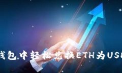  在imToken钱包中轻松兑换