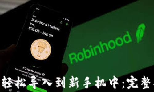 
如何将imToken钱包轻松导入到新手机中：完整指南与常见问题解答