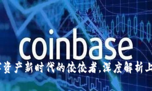 ImToken钱包：数字资产新时代的佼佼者，深度解析上市信息与市场前景